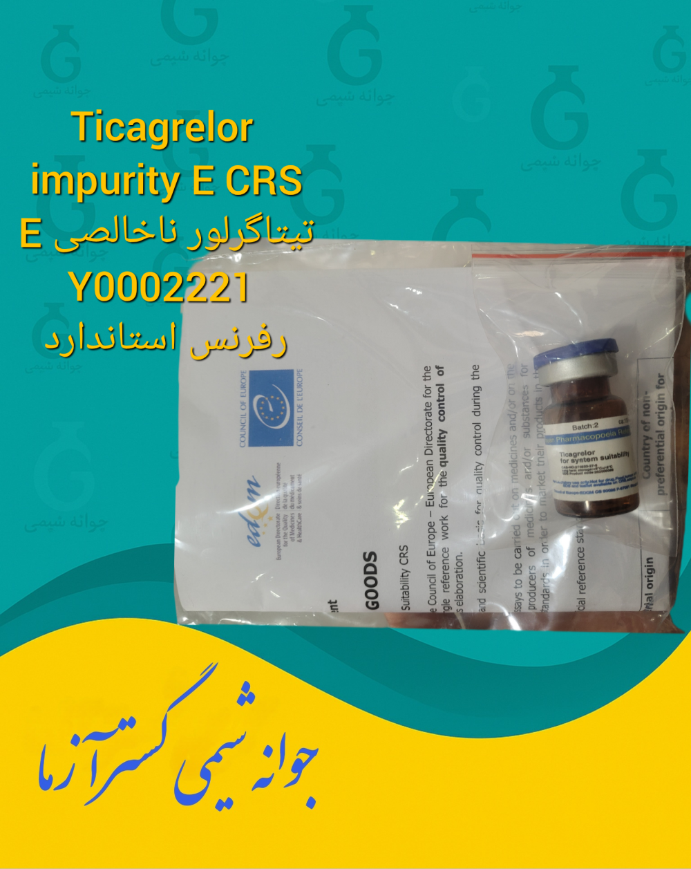 Ticagrelor impurity E CRSتیتاگرلور ناخالصی E - تصویر 2