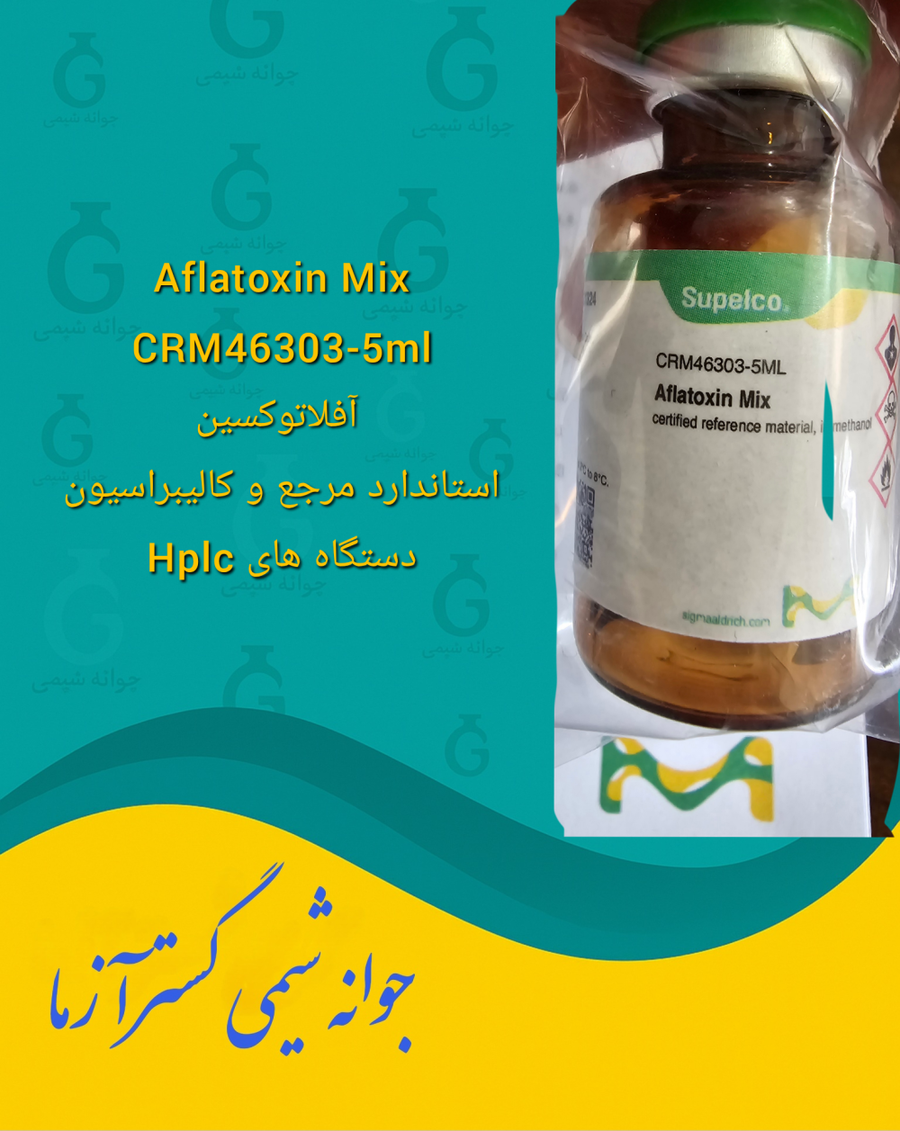 Aflatoxin Mix CRM46303-5mlمخلوط آفلاتوکسین