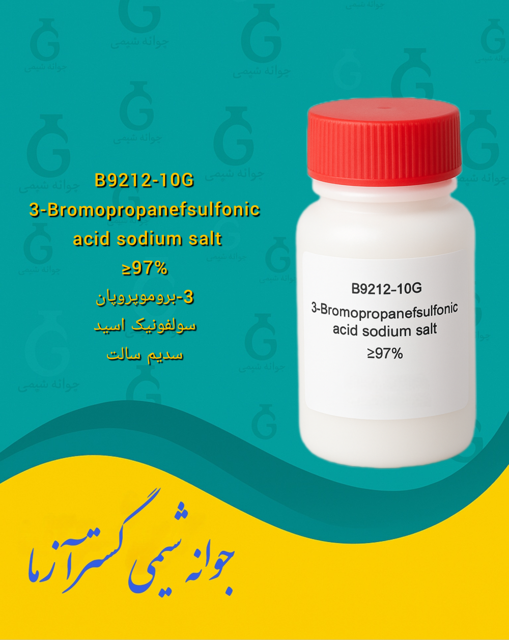 B9212-10G 3-Bromopropanefsulfonic acid sodium salt ≥97% 3-بروموپروپان سولفونیک اسید سدیم سالت