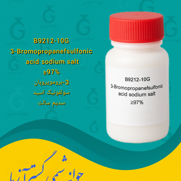 B9212-10G 3-Bromopropanefsulfonic  acid sodium salt ≥97% 3-بروموپروپان  سولفونیک اسید  سدیم سالت