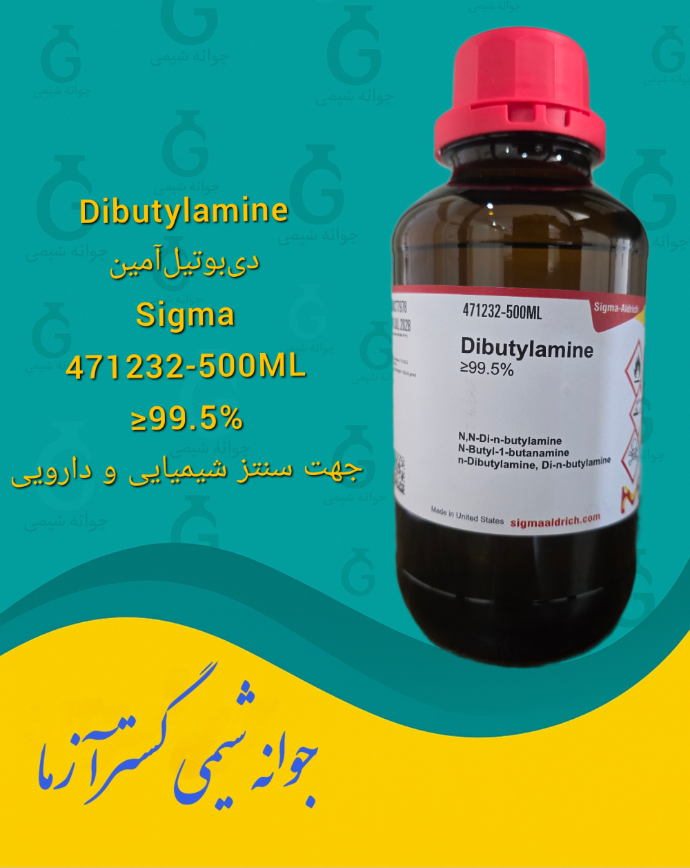 Dibutylamine دیبوتیلآمین Sigma 471232-500ML ≥99.5%