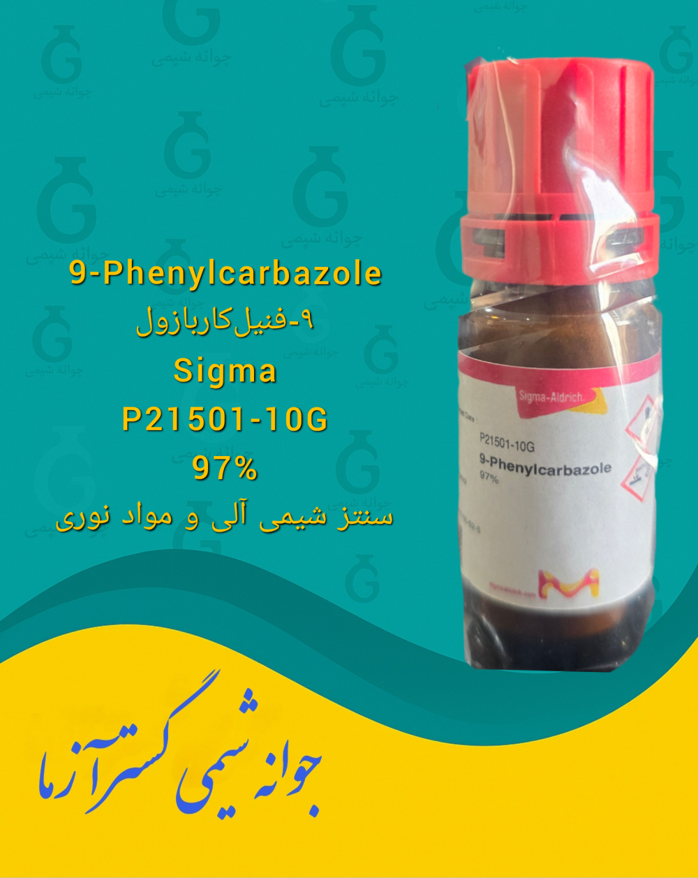 9-Phenylcarbazole ۹-فنیلکاربازول Sigma P21501-10G 97% سنتز شیمی آلی و مواد نوری