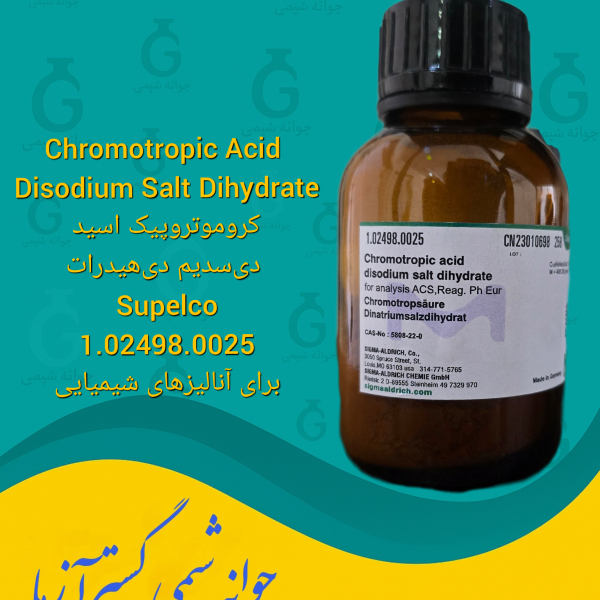 Chromotropic Acid Disodium Salt Dihydrate کروموتروپیک اسید دی‌سدیم دی‌هیدرات Supelco 1.02498.0025 برای آنالیزهای شیمیایی
