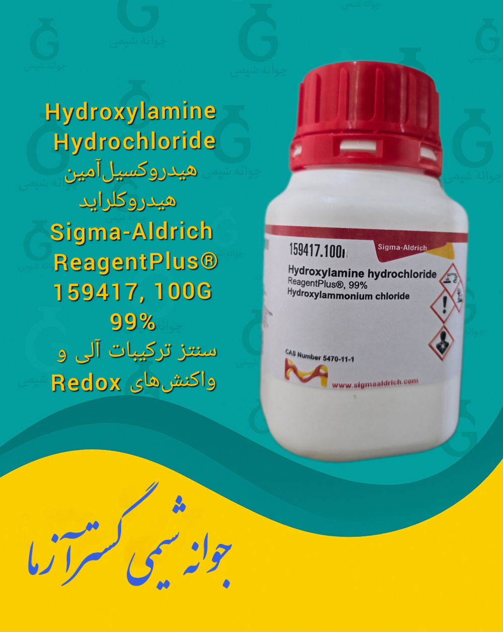 Hydroxylamine Hydrochloride هیدروکسیلآمین هیدروکلراید Sigma-Aldrich ReagentPlus® 159417, 100gr 99% سنتز ترکیبات آلی و واکنشهای Redox