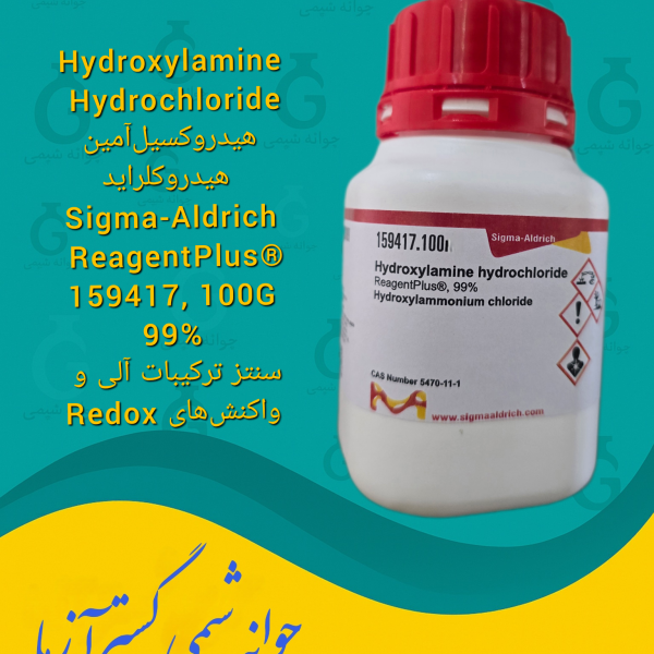Hydroxylamine Hydrochloride هیدروکسیل‌آمین هیدروکلراید Sigma-Aldrich ReagentPlus® 159417, 100gr 99% سنتز ترکیبات آلی و واکنش‌های Redox
