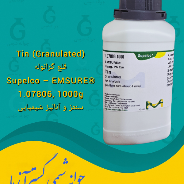 Tin (Granulated) قلع گرانوله Supelco – EMSURE® 1.07806, 1000g سنتز و آنالیز شیمیایی