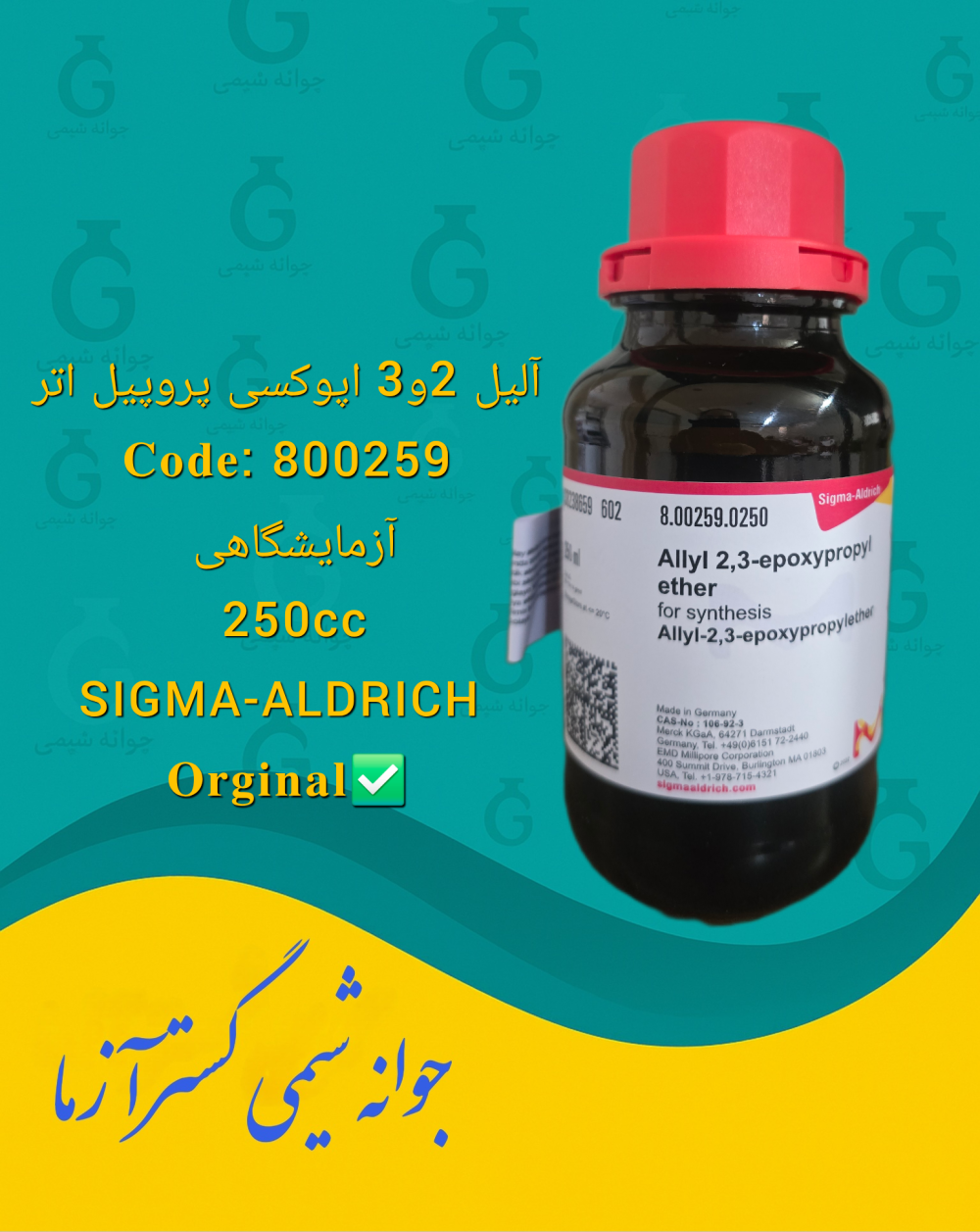 Allyl 2,3-Epoxypropyl Ether آلیل 2 و 3 اپوکسی پروپیل اتر