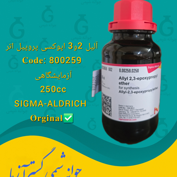 Allyl 2,3-Epoxypropyl Ether آلیل 2 و 3 اپوکسی پروپیل اتر